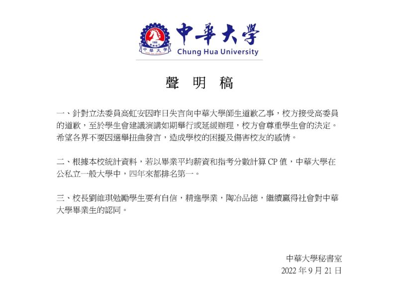 ▲中華大學發出聲明回應高虹安事件，其第二點聲明引起熱烈討論。（圖/中華大學提供）