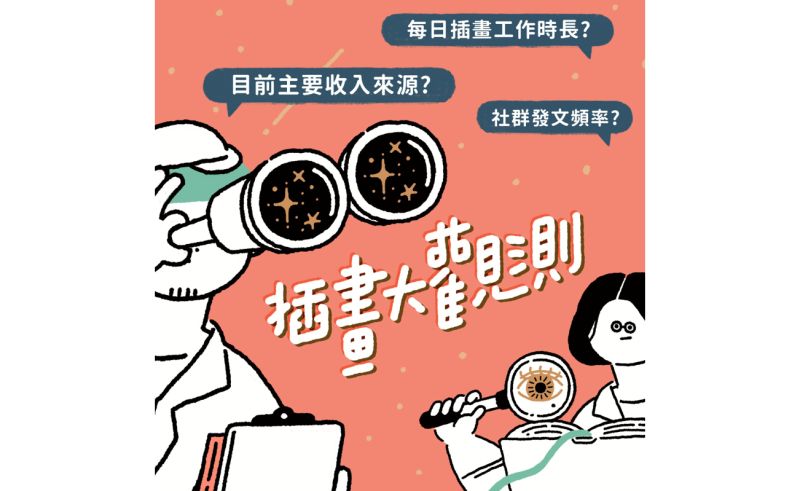 特企／台北國際插畫博覽會　百位跨國創作雙十登場！
