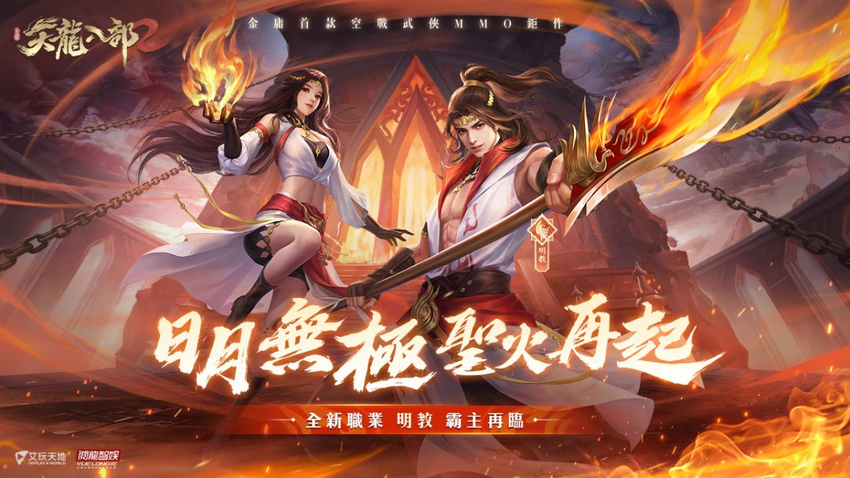 ▲《天龍八部2》手遊宣佈霸氣新職「明教」降臨！（圖／品牌提供）