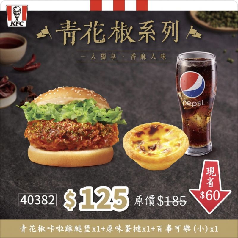 ▲優惠券「40382」購入個人套餐，原味蛋撻 x 1＋百事可樂(小) x 1＋青花椒咔啦雞腿堡 x 1，只要125元（現省60元）。（圖／翻攝自KFC FB）