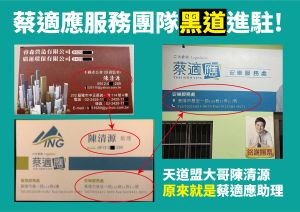 蔡適應團隊 ▲國民黨控蔡適應團隊有黑道進駐。(圖/文傳會提供)