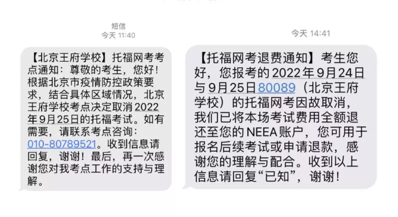 ▲北京報名托福考試的考生收到手機簡訊，通知十月的托福考試全部取消。（圖／翻攝自微信）