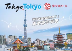 「樂吃購!日本」推出頭號粉絲打卡集點抽獎活動,凡參加者都有機會抽東京來回機票! ▲ 「樂吃購!日本」推出頭號粉絲打卡集點抽獎活動,凡參加者都有機會抽東京來回機票!(圖/吉日媒體集團提供)