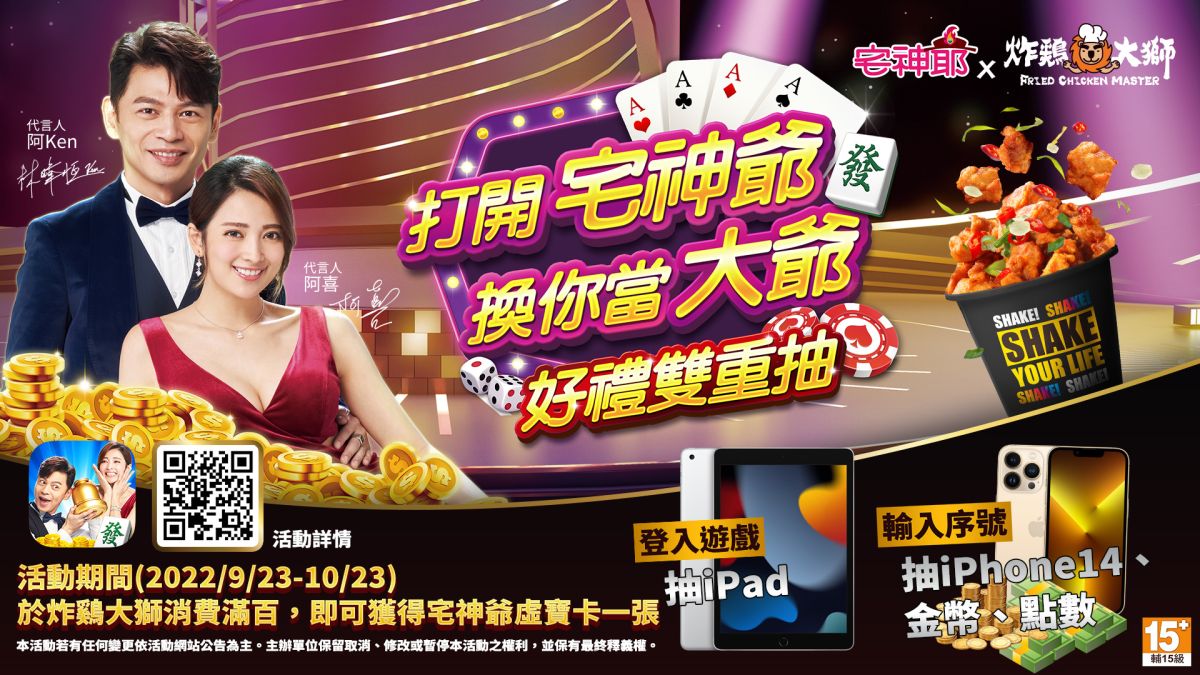 ▲即日起至10/23日止，凡購買「炸鷄大師」餐點消費滿百並登入遊戲，即可抽好禮！（圖／品牌提供）