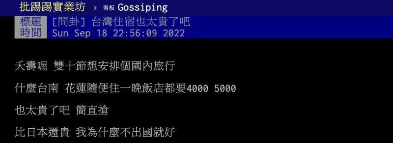 ▲有網友想訂雙十連假的飯店時，被一晚住宿的價格嚇到。（圖／翻攝自PTT）