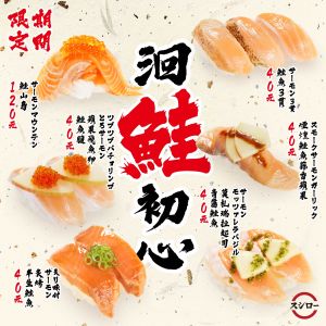 ▲台灣壽司郎「洄鮭初心」期間限定6款鮭魚美味，9/28開吃。（圖／翻攝自台灣壽司郎FB）