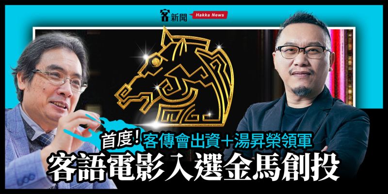 客語電影「1977年的那一張照片」 震撼入選金馬創投