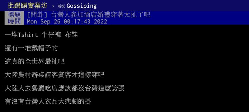 ▲有網友發文批評，台灣人參加婚宴的穿著都不適當。（圖／翻攝自PTT）