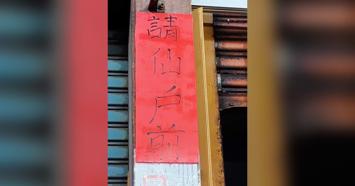 ▲有民眾發現有店家在門口貼上「請仙戶前」四字公告，不少人看完後跟著唸才想通。（圖／翻攝《爆廢公社公開版》）