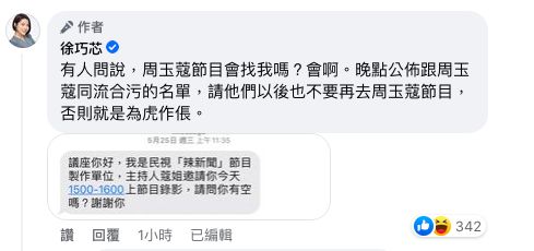 ▲周玉蔻的節目曾有邀約徐巧芯擔任來賓。（圖／翻攝自徐巧芯臉書）
