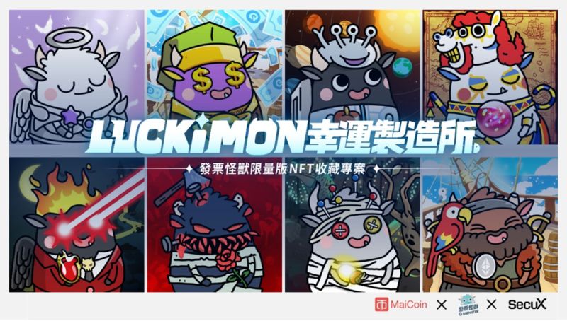 ▲日前 (9/22) 知名發票對獎 APP 《發票怪獸》發行的第二款 NFT《LUCKIMON幸運製造所》。（圖／品牌提供）