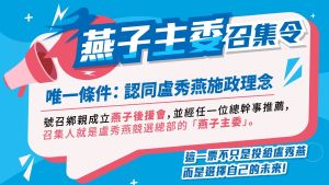粉色總部徵主委!盧秀燕發出召集令將組燕子兵團 ▲盧秀燕總部發出召集令,獲得總幹事推薦的後援會召集人,便可以擔任主委。(圖/盧秀燕競總提供,2022.09.26)