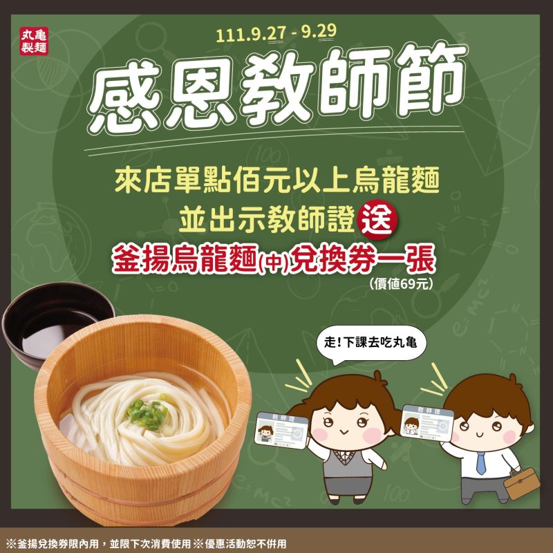 ▲丸亀製麵感恩教師節推出「買一送一」優惠。（圖／翻攝自丸亀製麵FB）