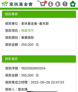 ▲▼劉友臻捐款收據截圖。(圖/翻攝自劉友臻臉書) ▲▼劉友臻捐款收據截圖。(圖/翻攝自劉友臻臉書)