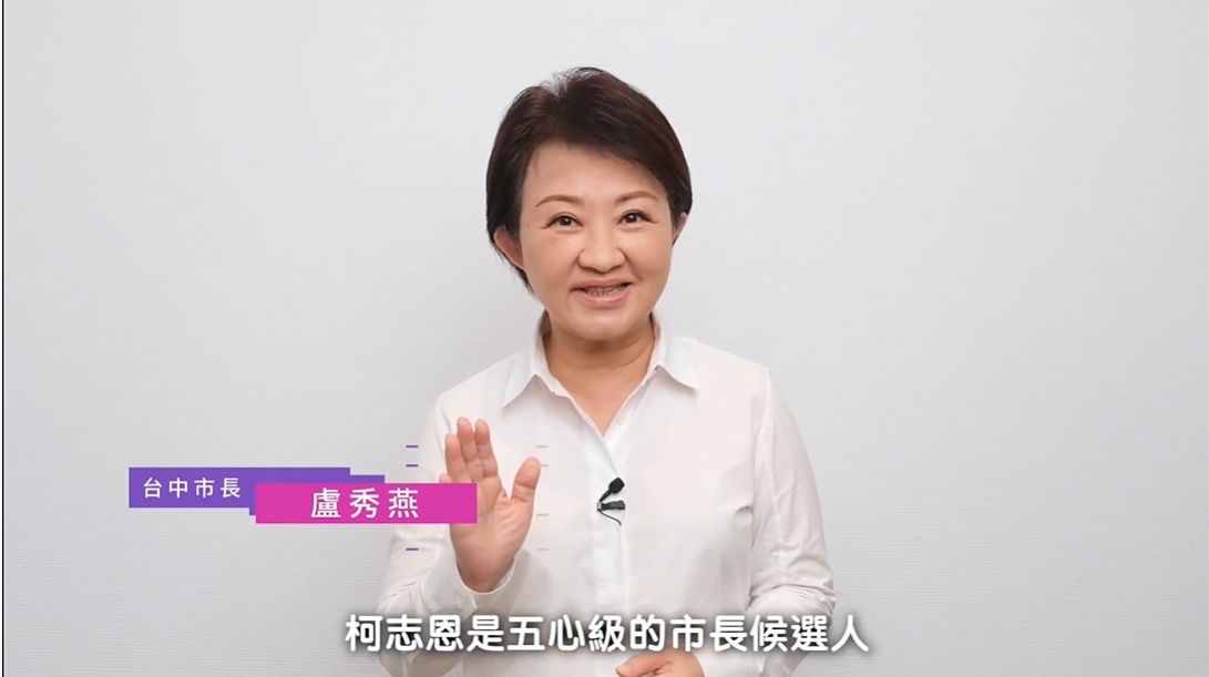 ▲盧秀燕讚柯志恩是一位有有細心、耐心、用心、貼心和同理心的「五心級」候選人。（圖／翻攝畫面）