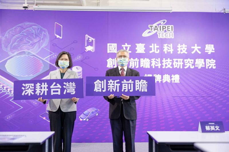 為北科大創新前瞻學院揭牌　蔡英文：台灣產業發展推力
