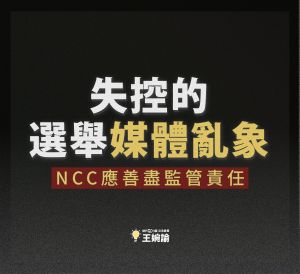 ▲時力立委王婉諭呼籲，失控的選舉亂象，NCC應善盡監管責任。（圖／翻攝自王婉諭臉書）