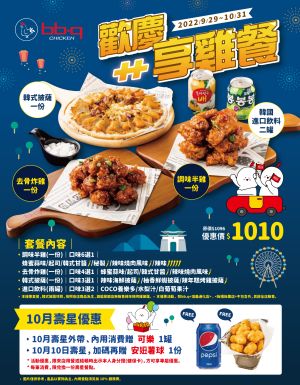雙十國慶!身分證「中2字」燒肉5折 10月壽星吃鍋也5折 ▲bb.q CHICKEN「歡慶享雞餐」一次吃到道地韓式炸雞、韓式披薩、韓國飲料。(圖/全家國際餐飲集團提供)
