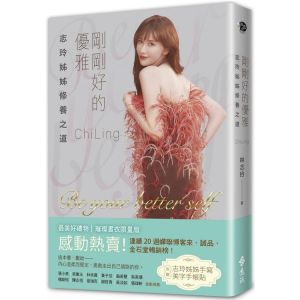 ▲林志玲的新書《剛剛好的優雅──志玲姊姊修養之道》即將換裝再版。（圖／林志玲慈善基金會提供）」