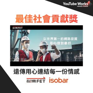 「遠傳用心連結每一份情感」榮獲2022 YouTube年度廣告大賞「最佳社會貢獻獎」。(圖/遠傳提供) ▲「遠傳用心連結每一份情感」榮獲2022 YouTube年度廣告大賞「最佳社會貢獻獎」。(圖/遠傳提供)