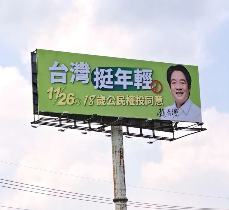 ▲賴清德力挺18歲公民權的廣告於各地高速公路旁陸續掛出,期盼年底修憲複決能夠過關。(圖/讀者提供)