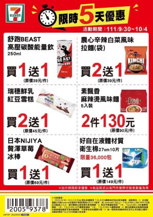 ▲7-11優惠限9月30日至10月4日,部份商品需刷特定條碼才有特價。(圖/業者提供) ▲7-11優惠限9月30日至10月4日,部份商品需刷特定條碼才有特價。(圖/業者提供)