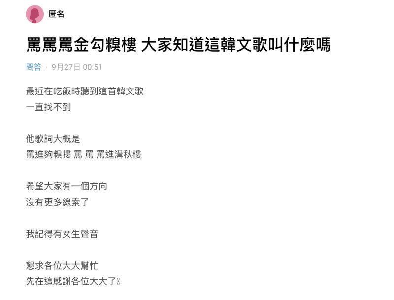 ▲原PO在餐廳吃飯時，突然聽到女聲唱著「罵金勾糗樓」，卻苦苦找不到原曲。（圖／翻攝自Dcard）