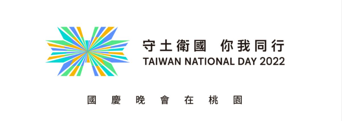 ▲民國111年國慶晚會即將在桃園舉行，10/9日下午4點30分起開放民眾自由入場。（圖／翻攝樂游桃園粉專）