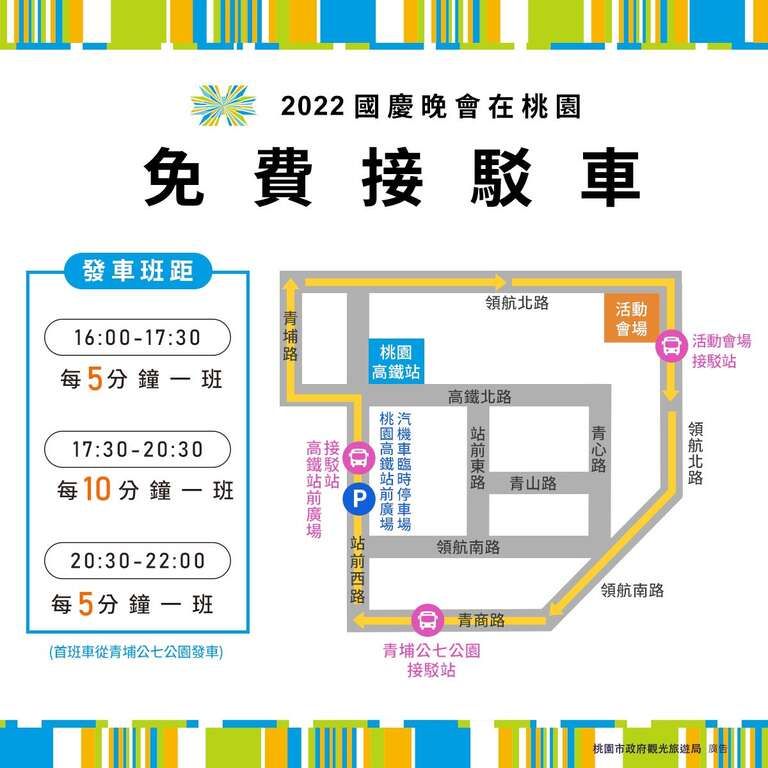 ▲國慶晚會免費接駁車地點、路線與時間資訊。（圖／翻攝桃園觀光導覽網）
