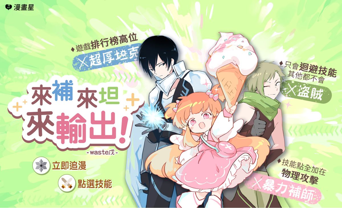 ▲《來補來坦來輸出》作者waste戊以經典MMO RPG遊戲為創作題材 。(圖／漫畫星)