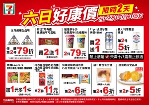 ▲7-11「六日好康價」限10/1、10/2兩天。(圖/業者提供) ▲7-11「六日好康價」限10/1、10/2兩天。(圖/業者提供)