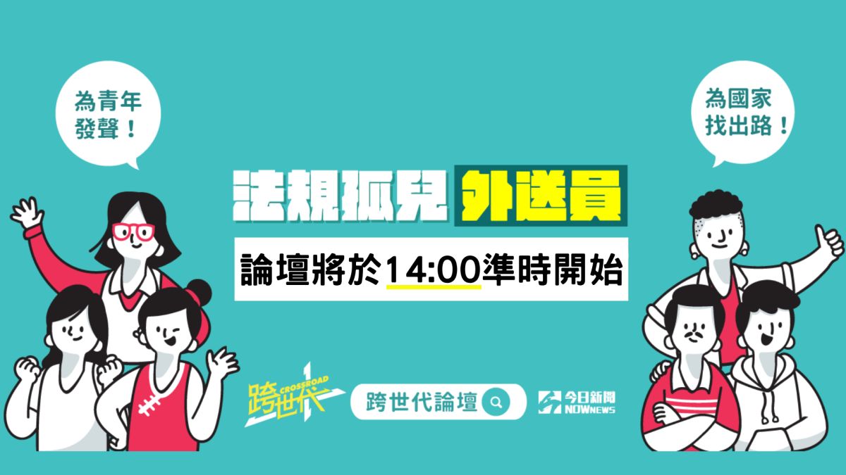 ▲跨世代論壇「法規孤兒——外送員」，邀請相關專家學者、立委與外送員工會理事長探討議題。（圖／NOWnews）