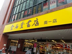 ▲金石堂台南一店自民國81年起，在地經營30年未離開過原址。（圖／業者提供）
