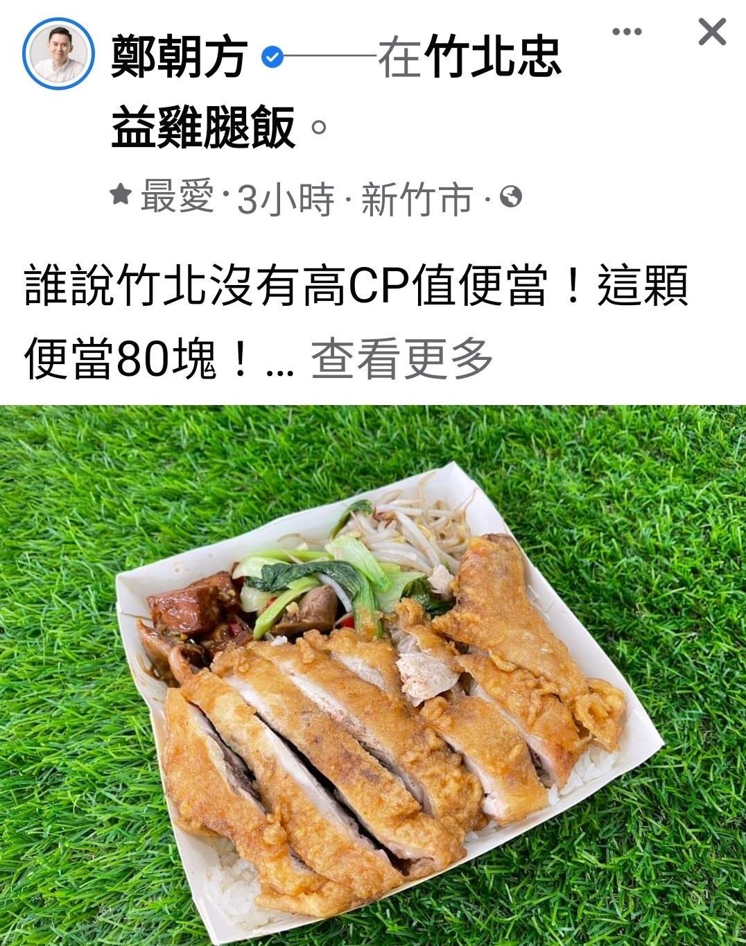 ▲竹北市長候選人鄭朝方在臉書po出一個80元的高CP值雞腿飯便當，網友讚爆！（圖/鄭朝方團隊提供）