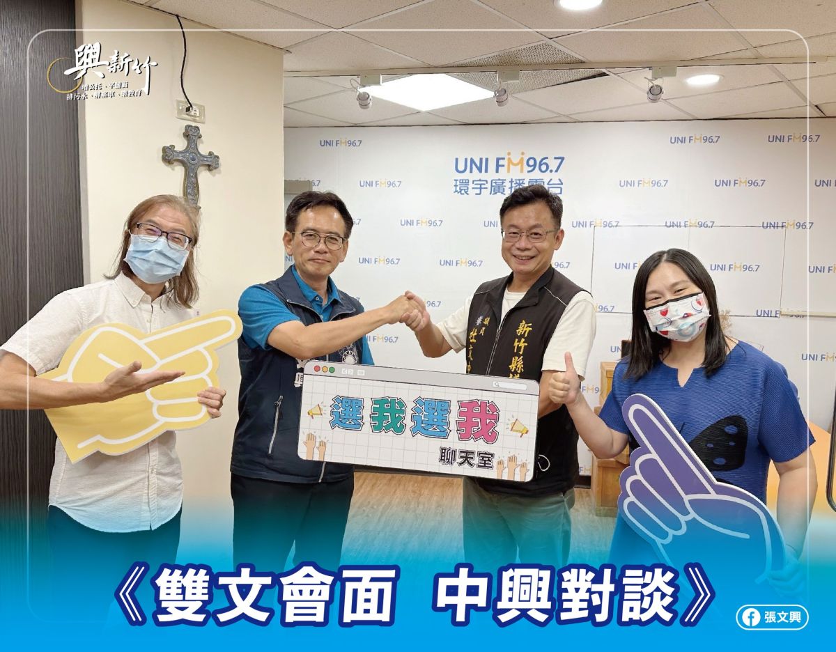 ▲新竹市議員候選人張文興（左2）、新竹縣議員候選人杜文中（右2），在廣播節目中跨溪對談縣市合作議題。（圖/張文興團隊提供）