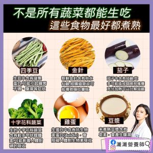 濰濰營養師提醒,並非所有蔬菜都能直接生食。(圖/取自《濰濰營養師 認真生活》) ▲濰濰營養師提醒,並非所有蔬菜都能直接生食。(圖/取自《濰濰營養師 認真生活》)
