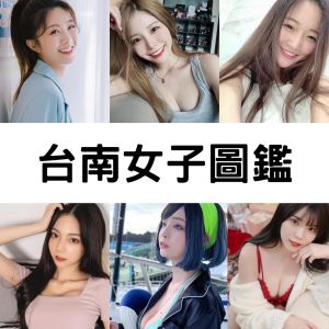 雪乳戰神狂推「6超兇甜妹圖鑑」！自豪：我台南人我驕傲