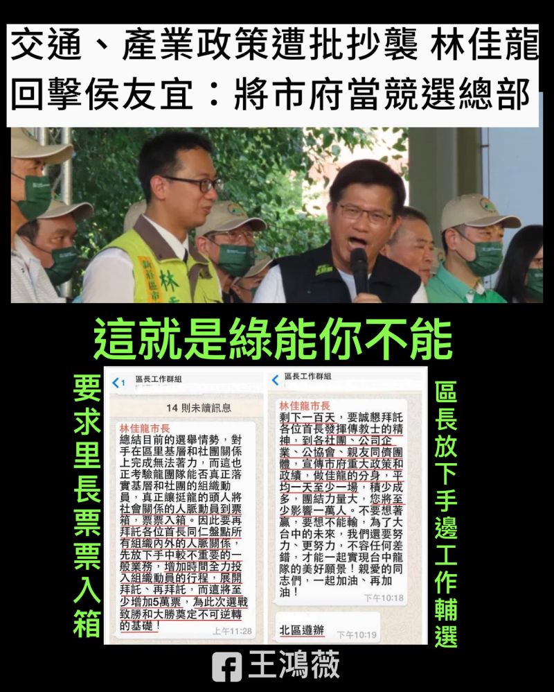 ▲針對林佳龍批評侯友宜「把新北市府當競選總部」的說法，國民黨議員王鴻薇2日表示，過去林佳龍還要求台中市的區長深入鄰里幫他拉票、宣傳政見，現在根本是「林佳龍打臉林佳龍」。（圖／翻攝王鴻薇臉書）