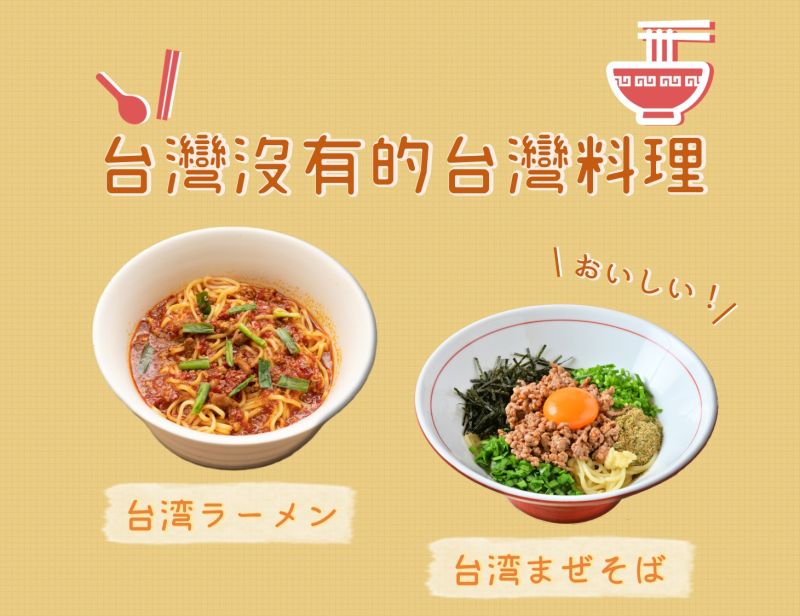 ▲台灣拉麵、台灣乾拌麵皆是從「台南擔仔麵」衍伸而來，加入辛香料刺激味蕾，深受當地人以及觀光客喜愛。（圖／翻攝自日本台灣交流協會臉書）