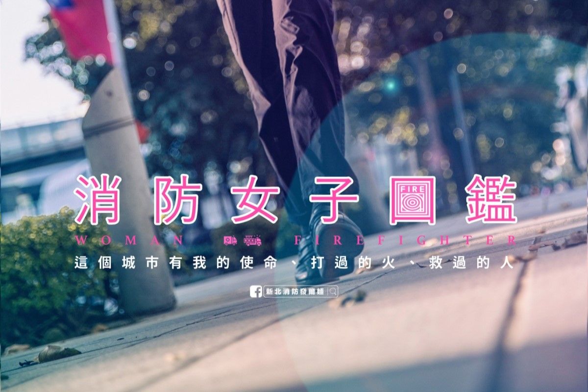▲新北市消防局曝消防女子圖鑑，清秀面容如2代林青霞，網讚：「又帥又美」。（圖／新北消防發爾麵 臉書） 