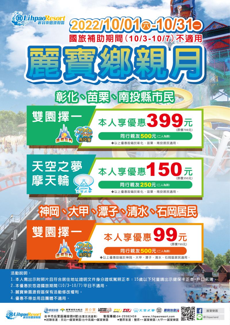 ▲麗寶樂園推出「鄉親月2.0」,只要你是設籍在大甲、神岡、潭子、清水、石岡區的居民,都可使用99元鄉親價入園。(圖/麗寶樂園提供)