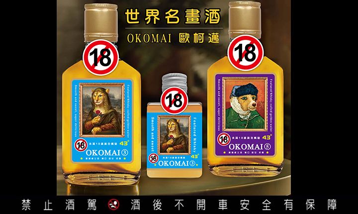 ▲豪運實業推出「歐柯邁OKOMAI」威士忌有150ml（左）及50ml（右），成為聚會中新寵兒。（圖／品牌提供）