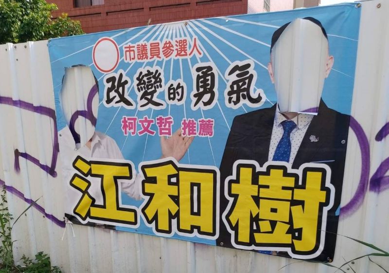 ▲台中市議員參選人江和樹掛在霧峰區吉峰路的布條，日前被割去他和民眾黨主席柯文哲的頭像。（圖／江和樹提供，2022.10.04）