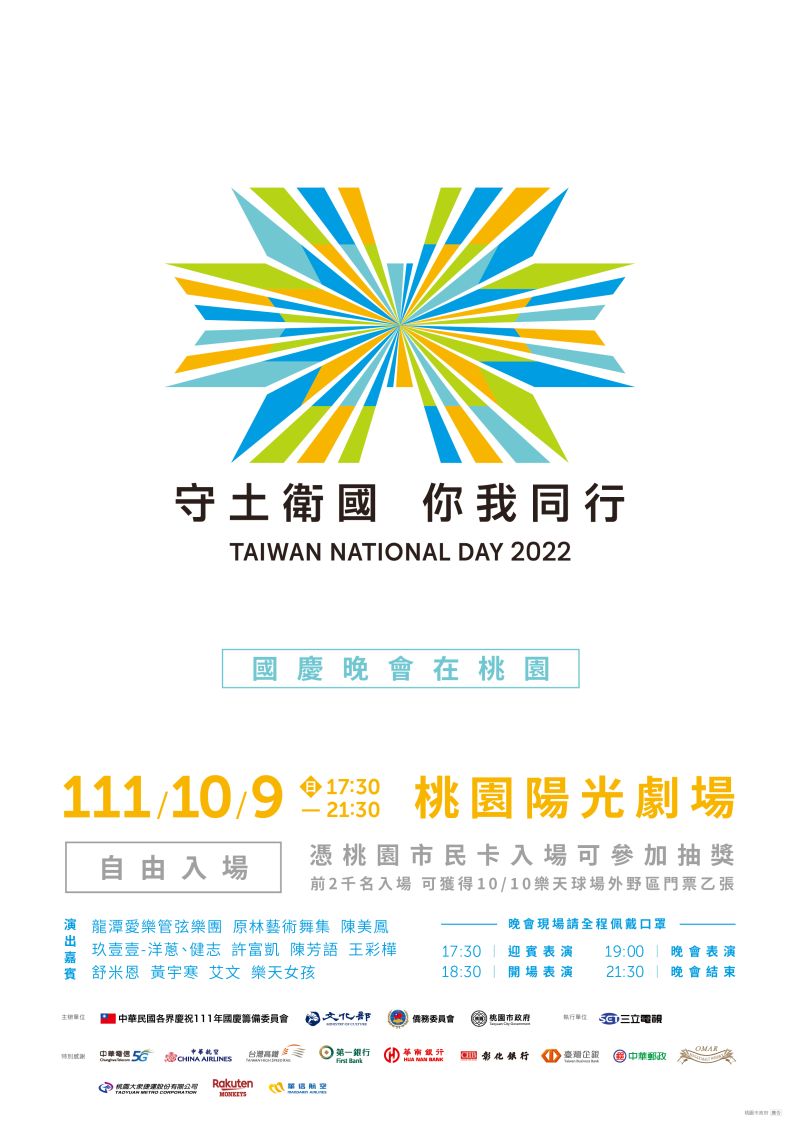 ▲國慶晚會9日下午5時30分將在桃園陽光劇場登場。(圖/國慶籌備委員會提供)