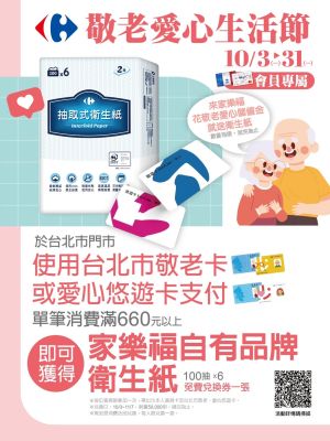 ▲家樂福只用台北市敬老卡、愛心悠遊卡支付，即可兌換衛生紙。（圖／品牌提供）