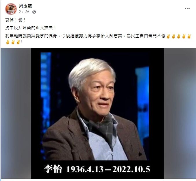 ▲今天（5日）香港評論家李怡逝世的消息傳出後，周玉蔻立刻透過臉書哀悼，同時指出今後仍將為了自由民主奮鬥不懈。（圖／翻攝周玉蔻臉書）