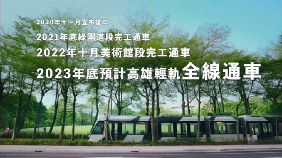 ▲高雄市今天發表「緊看邁」系列最新短片，透過擬人化手法，宣告市府將力拚於2023年底將環狀輕軌成圓，完整高雄的公共運輸路網。(圖／高市府提供)