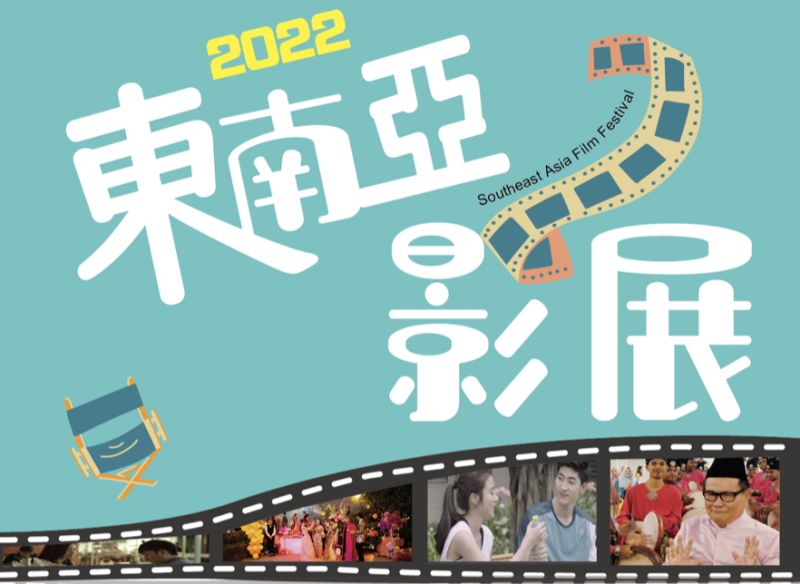 2022遠近之間東南亞影展來了　開幕當日舉辦活動曝
