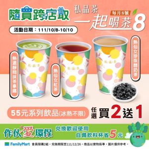▲全家「一起喝茶8」活動因應國慶日延長為三天,10/10前9款私品茶任選買2送1。(圖/業者提供) ▲全家「一起喝茶8」活動因應國慶日延長為三天,10/10前9款私品茶任選買2送1。(圖/業者提供)