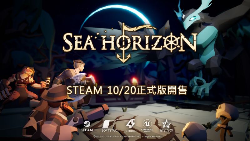 ▲《海平線Sea Horizon》預計於STEAM 10月20日正式開售。（圖／品牌提供）